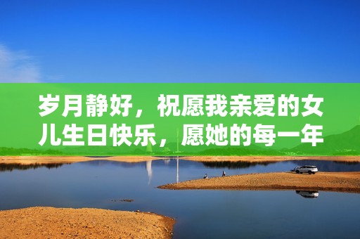 岁月静好，祝愿我亲爱的女儿生日快乐，愿她的每一年都满载欢欣与成长