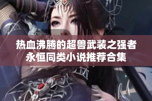 热血沸腾的超兽武装之强者永恒同类小说推荐合集