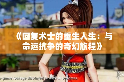 《回复术士的重生人生：与命运抗争的奇幻旅程》