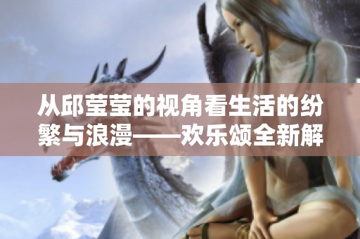 从邱莹莹的视角看生活的纷繁与浪漫——欢乐颂全新解读