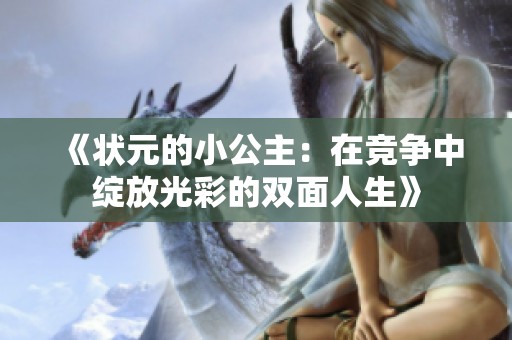 《状元的小公主：在竞争中绽放光彩的双面人生》