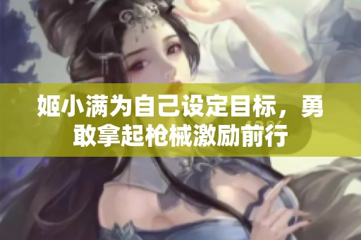 姬小满为自己设定目标，勇敢拿起枪械激励前行