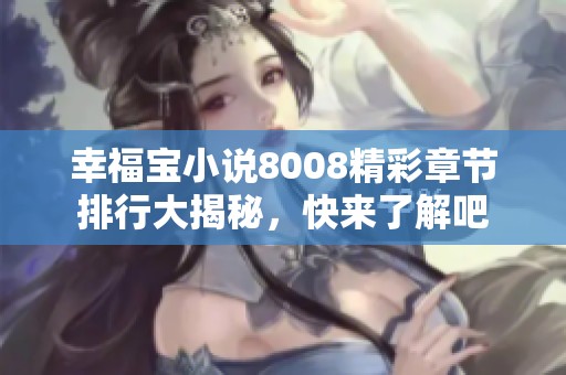 幸福宝小说8008精彩章节排行大揭秘，快来了解吧