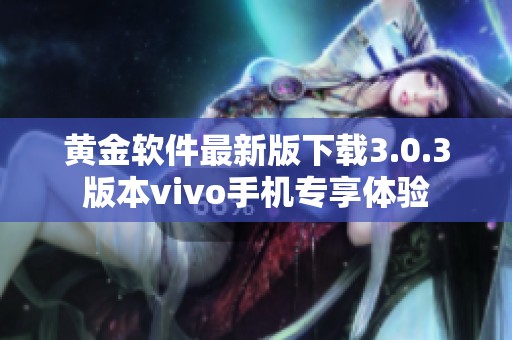 黄金软件最新版下载3.0.3版本vivo手机专享体验