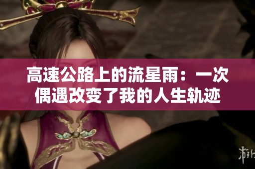 高速公路上的流星雨：一次偶遇改变了我的人生轨迹