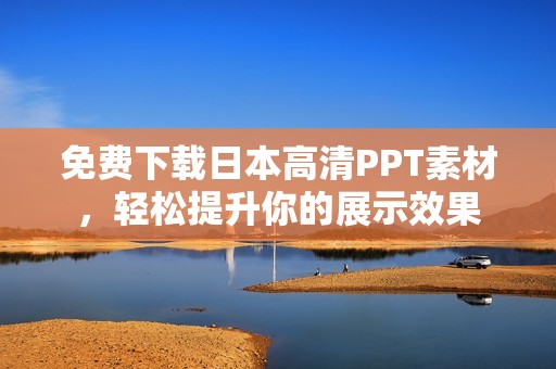 免费下载日本高清PPT素材，轻松提升你的展示效果