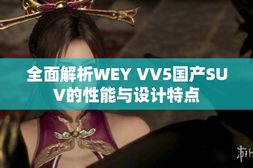 全面解析WEY VV5国产SUV的性能与设计特点
