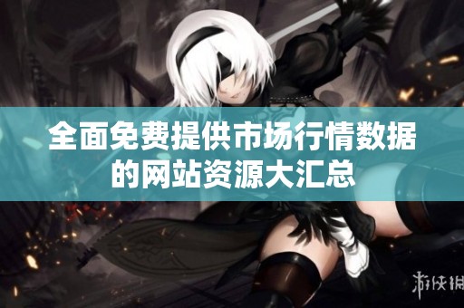 全面免费提供市场行情数据的网站资源大汇总