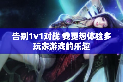 告别1v1对战 我更想体验多玩家游戏的乐趣