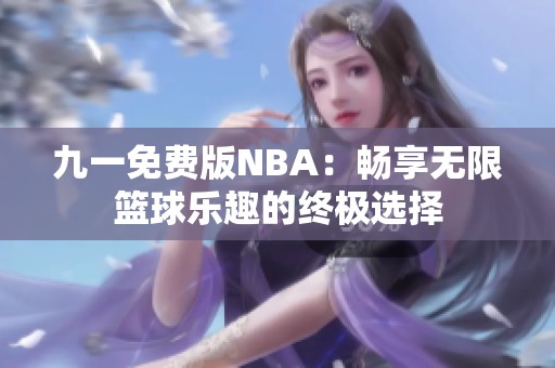 九一免费版NBA：畅享无限篮球乐趣的终极选择