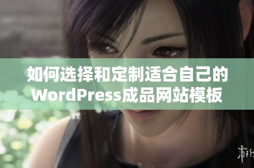 如何选择和定制适合自己的WordPress成品网站模板