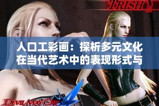 人口工彩画：探析多元文化在当代艺术中的表现形式与发展