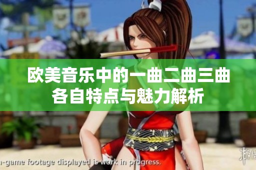 欧美音乐中的一曲二曲三曲各自特点与魅力解析
