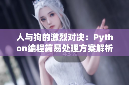 人与狗的激烈对决：Python编程简易处理方案解析