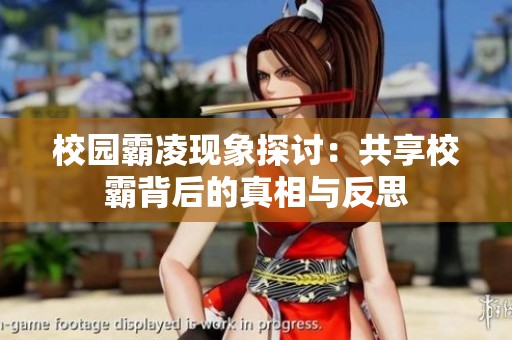校园霸凌现象探讨：共享校霸背后的真相与反思