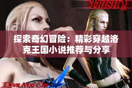 探索奇幻冒险：精彩穿越洛克王国小说推荐与分享