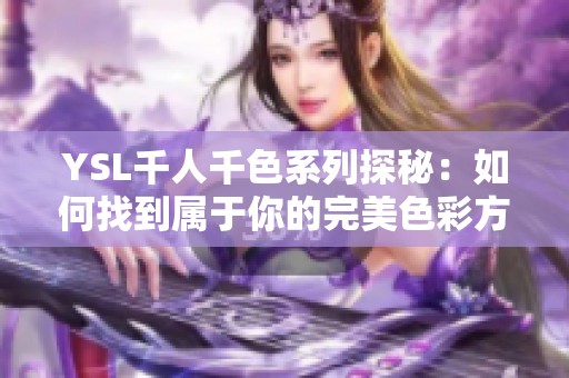 YSL千人千色系列探秘：如何找到属于你的完美色彩方案