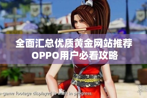 全面汇总优质黄金网站推荐 OPPO用户必看攻略