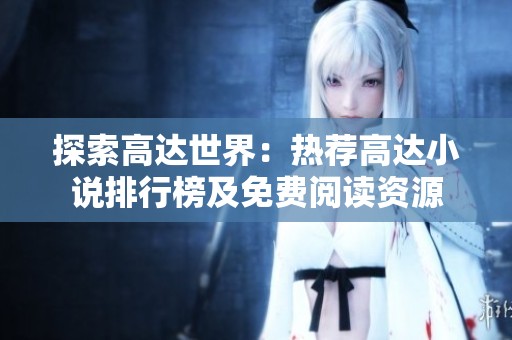 探索高达世界：热荐高达小说排行榜及免费阅读资源