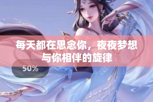 每天都在思念你，夜夜梦想与你相伴的旋律