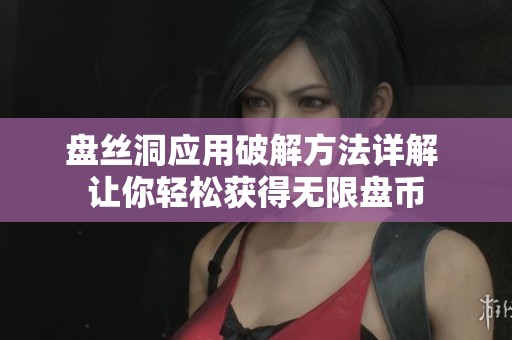 盘丝洞应用破解方法详解 让你轻松获得无限盘币