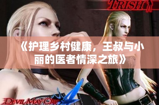《护理乡村健康，王叔与小丽的医者情深之旅》