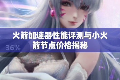 火箭加速器性能评测与小火箭节点价格揭秘