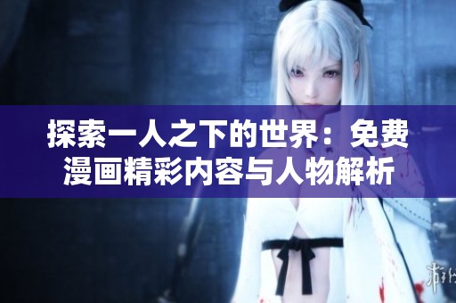 探索一人之下的世界：免费漫画精彩内容与人物解析