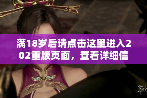 满18岁后请点击这里进入202重版页面，查看详细信息和内容