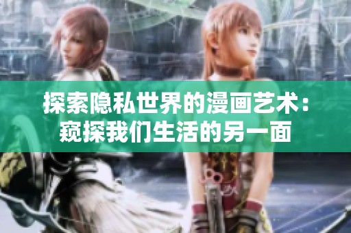 探索隐私世界的漫画艺术：窥探我们生活的另一面