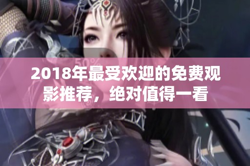 2018年最受欢迎的免费观影推荐，绝对值得一看
