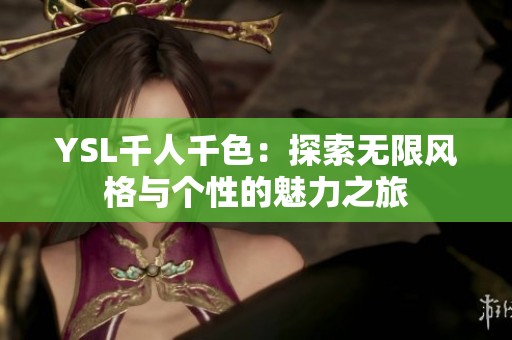 YSL千人千色：探索无限风格与个性的魅力之旅