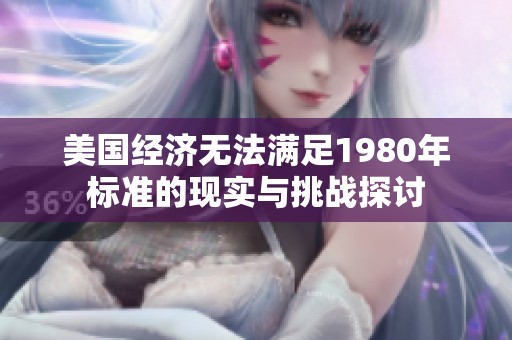 美国经济无法满足1980年标准的现实与挑战探讨