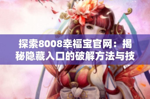 探索8008幸福宝官网：揭秘隐藏入口的破解方法与技巧