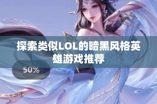 探索类似LOL的暗黑风格英雄游戏推荐