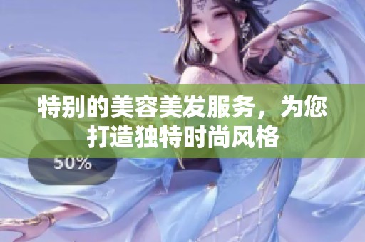 特别的美容美发服务，为您打造独特时尚风格