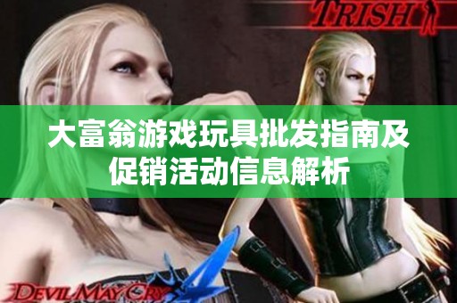 大富翁游戏玩具批发指南及促销活动信息解析