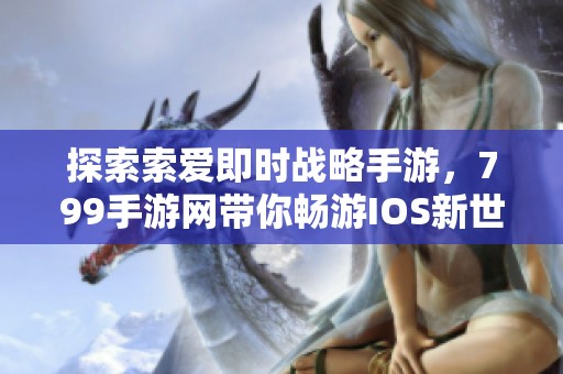 探索索爱即时战略手游，799手游网带你畅游IOS新世界