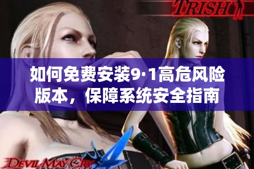 如何免费安装9·1高危风险版本，保障系统安全指南