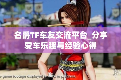名爵TF车友交流平台_分享爱车乐趣与经验心得