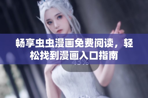 畅享虫虫漫画免费阅读，轻松找到漫画入口指南