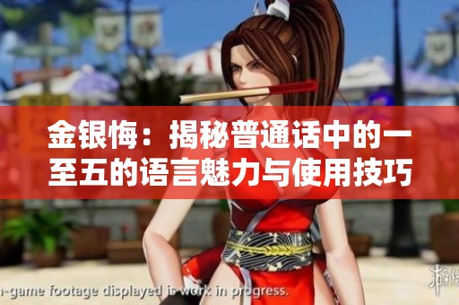 金银悔：揭秘普通话中的一至五的语言魅力与使用技巧