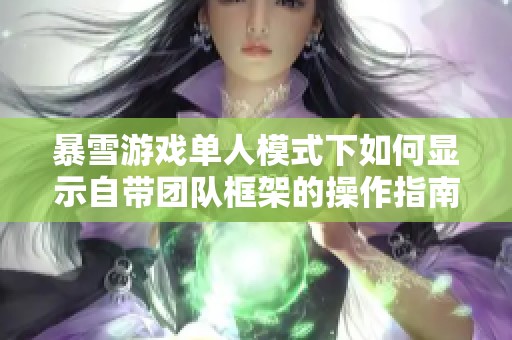 暴雪游戏单人模式下如何显示自带团队框架的操作指南