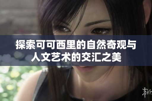 探索可可西里的自然奇观与人文艺术的交汇之美