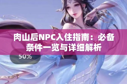 肉山后NPC入住指南：必备条件一览与详细解析