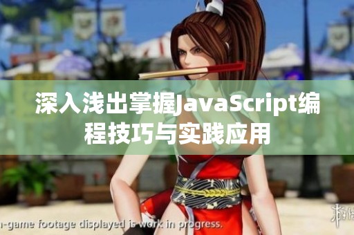 深入浅出掌握JavaScript编程技巧与实践应用