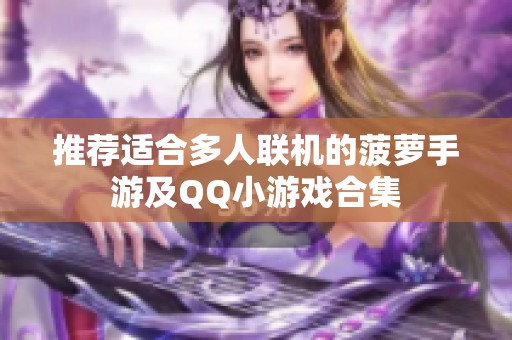 推荐适合多人联机的菠萝手游及QQ小游戏合集