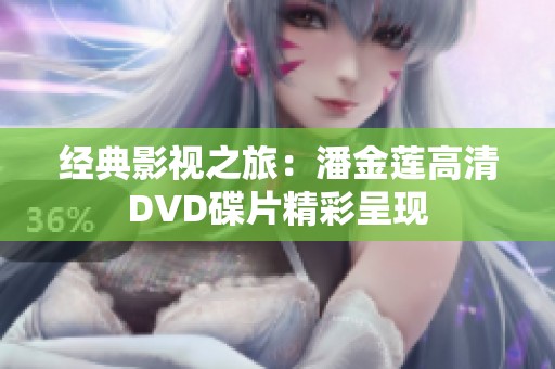 经典影视之旅：潘金莲高清DVD碟片精彩呈现