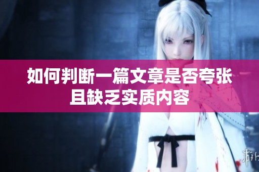 如何判断一篇文章是否夸张且缺乏实质内容