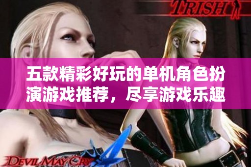 五款精彩好玩的单机角色扮演游戏推荐，尽享游戏乐趣